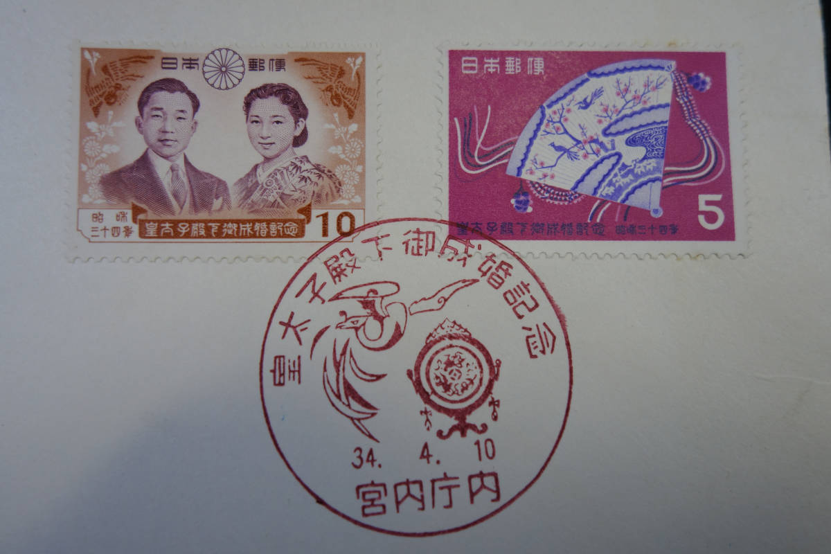 日本切手 初日カバー 皇太子殿下御成婚記念 皇太子ご夫妻・ひおうぎ 昭和34年 解説カード有り拍卖