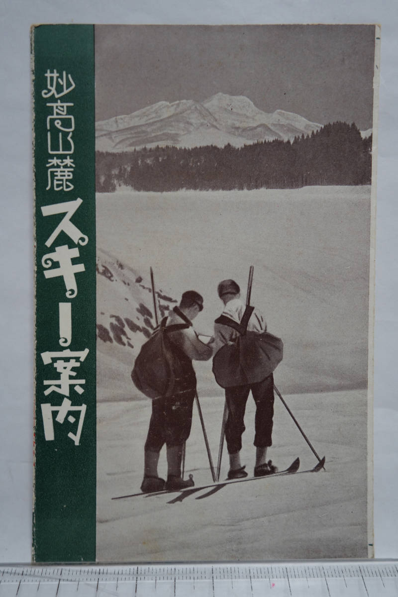 昭和レトロ 妙高山麓スキー案内 關山駅 笹屋旅館本店 信越国境妙高山麓温泉スキー案内拍卖