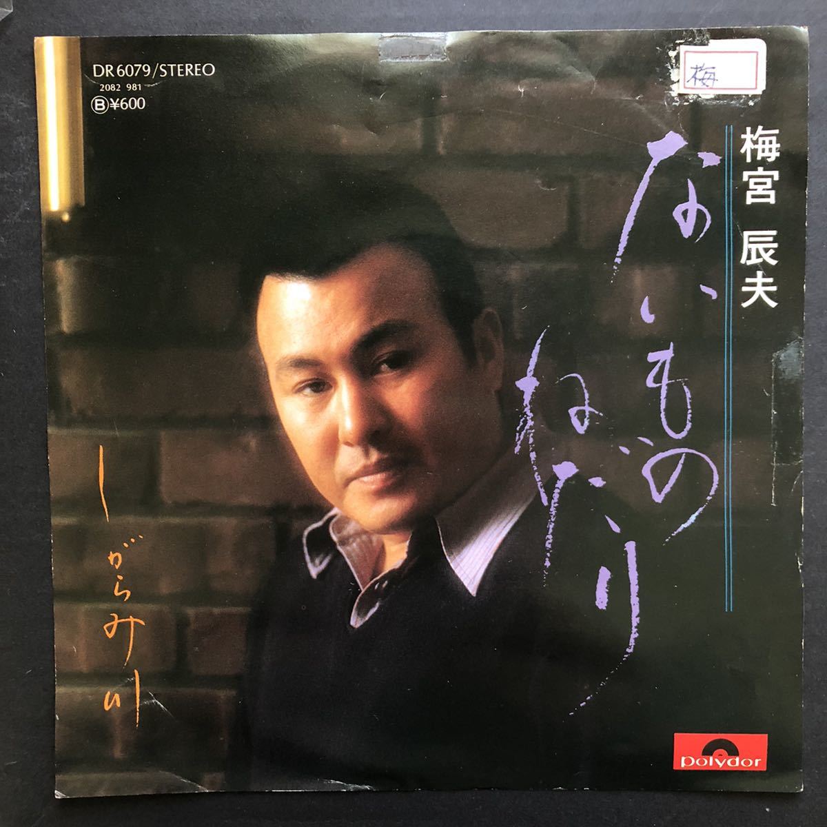 梅宮辰夫「ないものねだり/しがらみ川」7インチ 和物 和モノ groove歌謡 グルーヴ拍卖