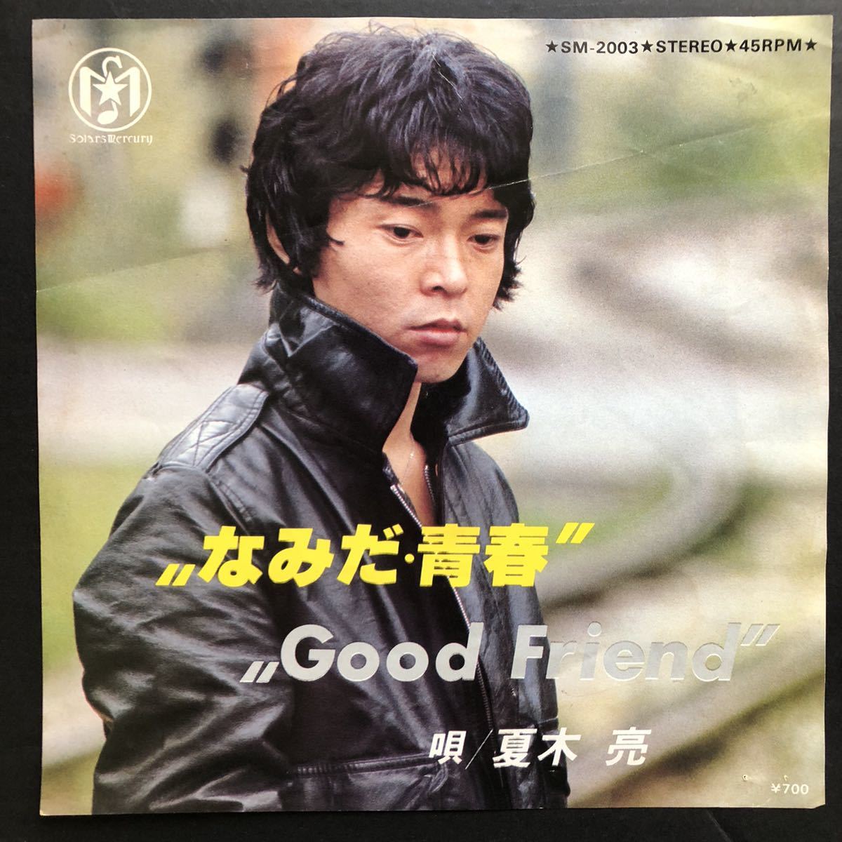 夏木亮 なみだ青春 7インチ 和物 和モノ groove歌謡 グルーヴ ソーラスマーキュリー拍卖