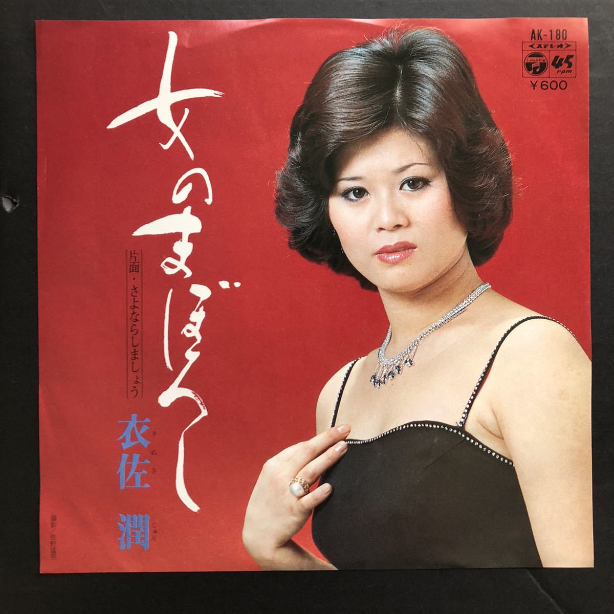 衣佐 潤 女のまぼろし 7インチ 和物 和モノ groove歌謡 グルーヴ拍卖