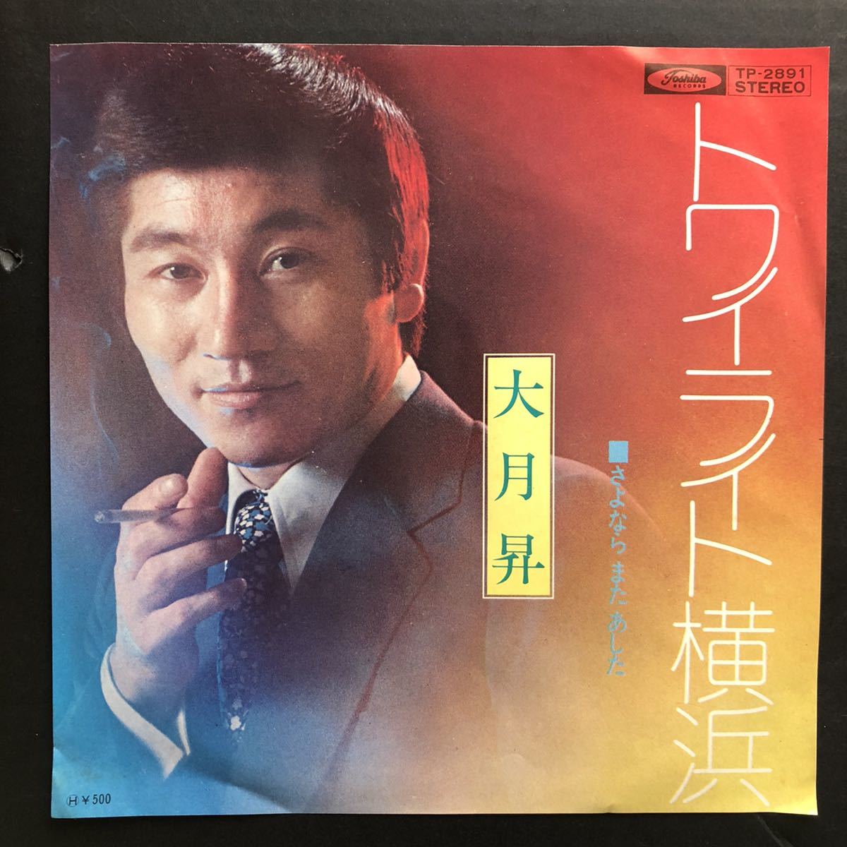 大月昇「トワイライト横浜/さよならまたあした」7インチ 和物 和モノ groove歌謡 グルーヴ ご当地 横浜拍卖