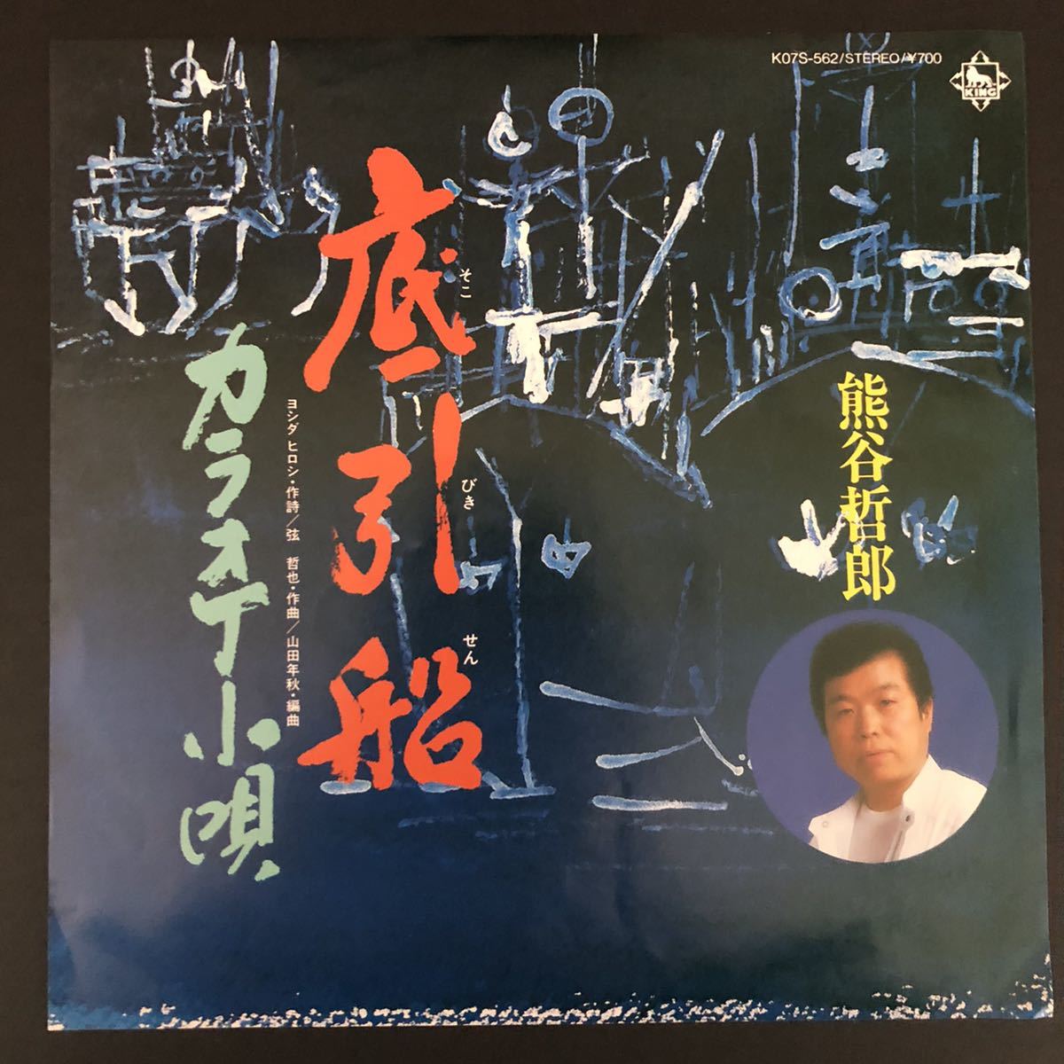 熊谷哲郎 底引船/カラオケ小唄 山田年秋 7インチ 和物 和モノ groove歌謡 グルーヴ音頭 マイナー拍卖