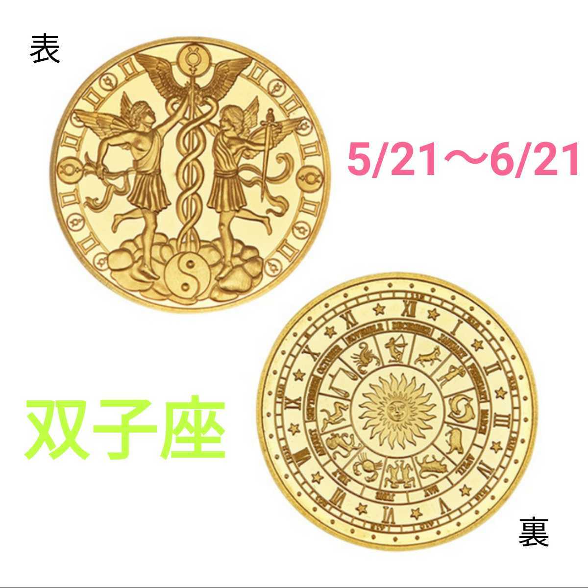 ふたご座 双子座 誕生日 幸運 コイン 金貨 十二星座 ゴールド 金運 恋愛運 2021 アクセサリー プレゼント ギフト 福 お守り 護符 星座 天使拍卖