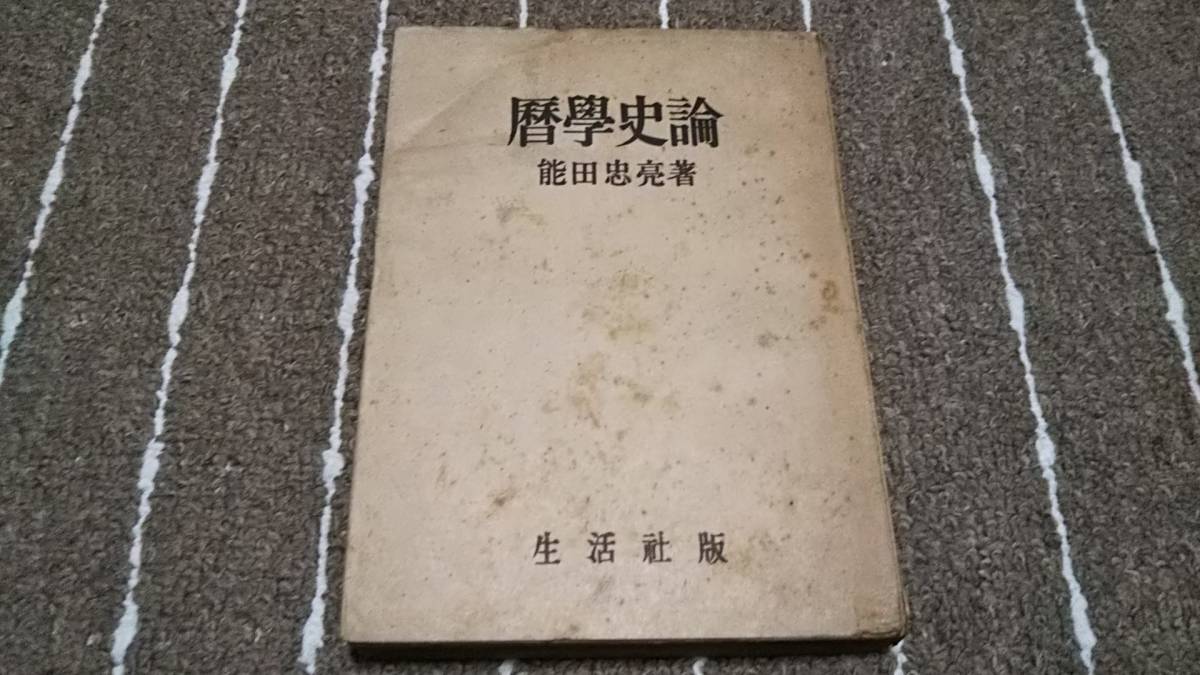 m4■暦学史論 熊田忠亮著/生活社版/昭和23年発行拍卖