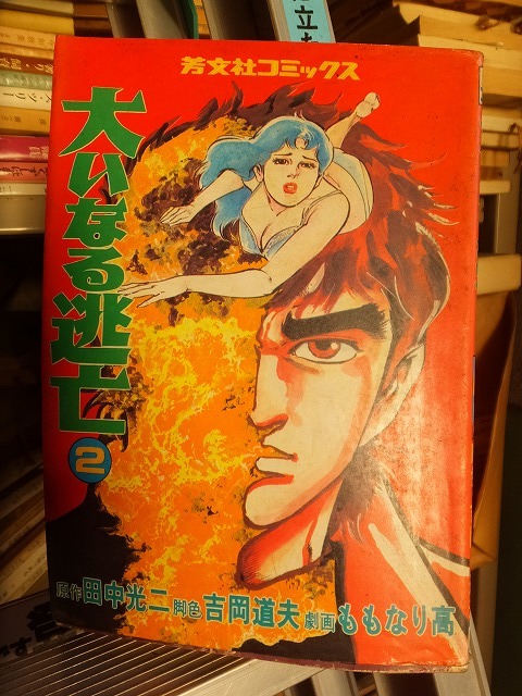 大いなる逃亡 第2巻 田中光二・吉岡道夫・ももなり高 版 カバ 芳文社拍卖