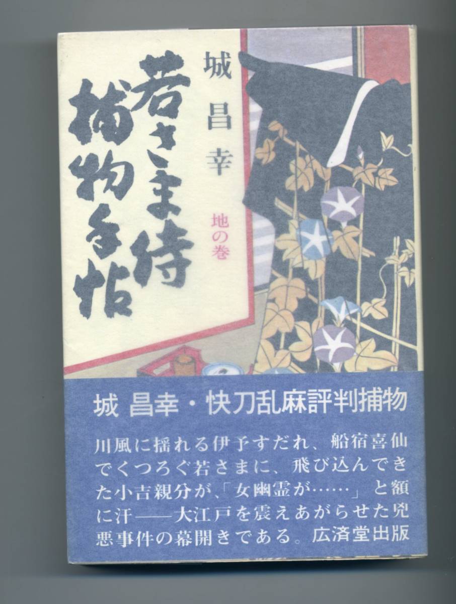 城昌幸『若さま侍捕物手帖 地の巻』昭和47年初版/帯付き/広済堂拍卖