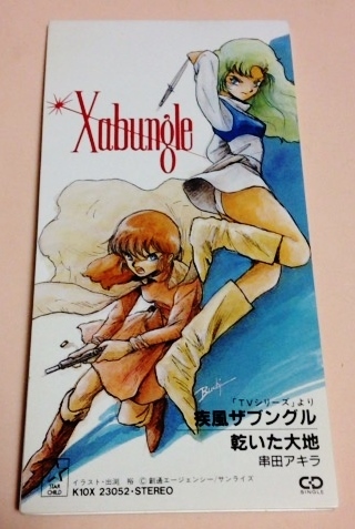 8cmCD 戦闘メカ ザブングル 「疾風ザブングル/乾いた大地」 串田アキラ拍卖