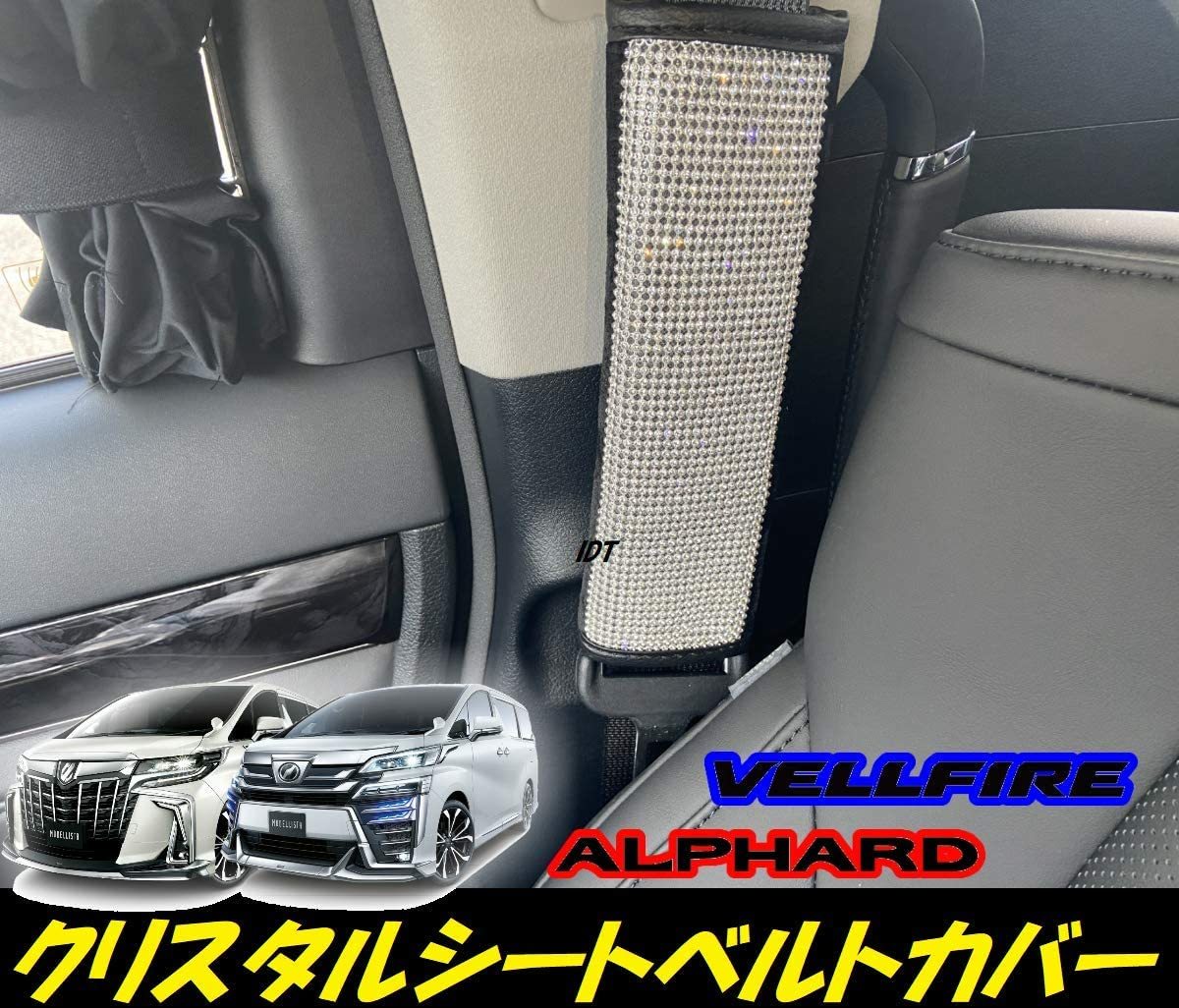 ヨタ 新型 30系 アルファード ヴェルファイア クリスタルシートベルトカバー プロテクター 2個セット 簡単取付拍卖