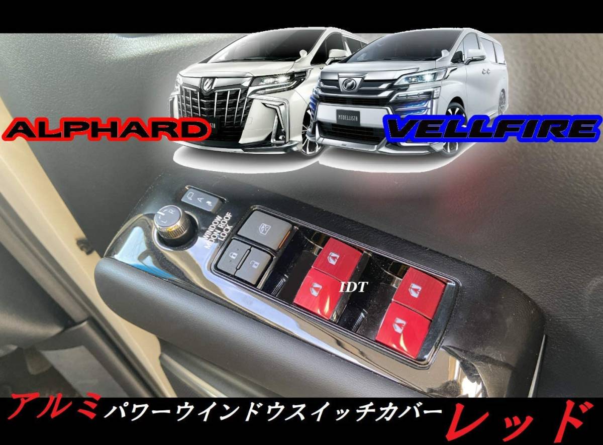 30系 ヴェルファイア アルミ パワーウインドウ スイッチ カバー 赤 ボタン ガーニッシュ 7個セットカスタム パーツ 簡単取り付け 前期 後期拍卖