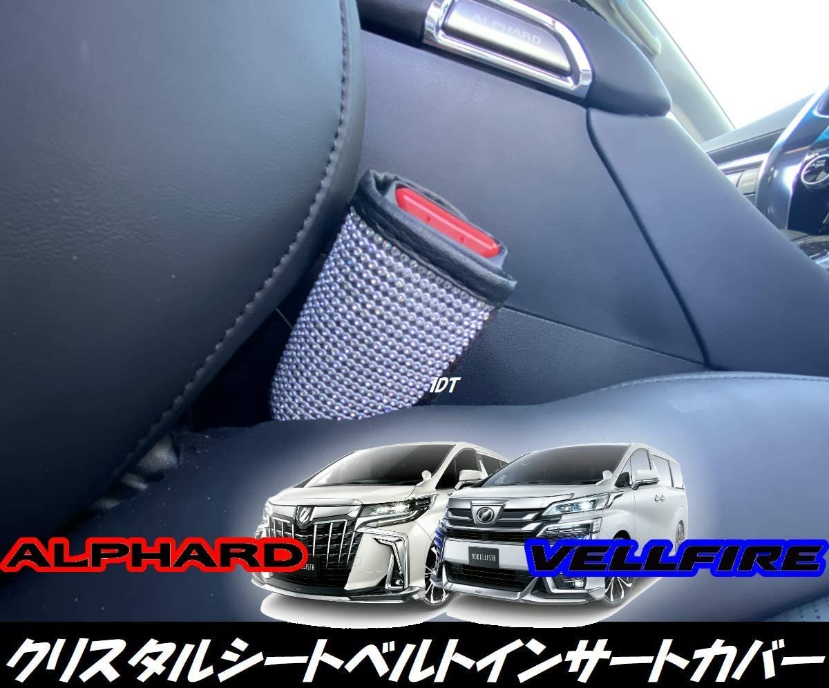新型 30系 アルファード ヴェルファイア クリスタルシートベルト 差し込み カバー 2個セット 簡単取付拍卖