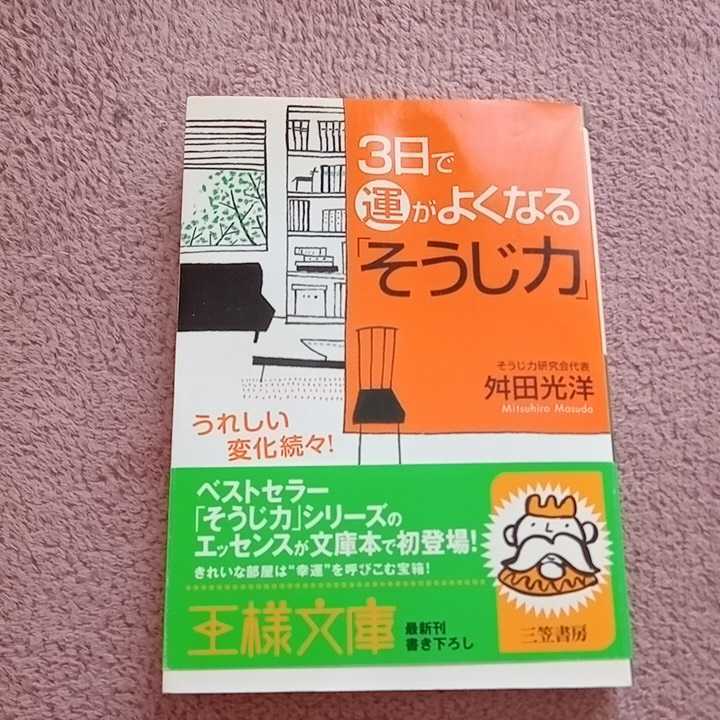 3日で運がよくなる「そうじ力」 舛田光洋拍卖