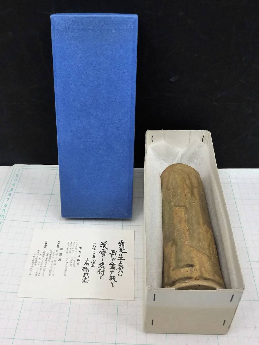 K 渓雪窯 花生 花器 茶室に 約595g 現状品 売り切り拍卖