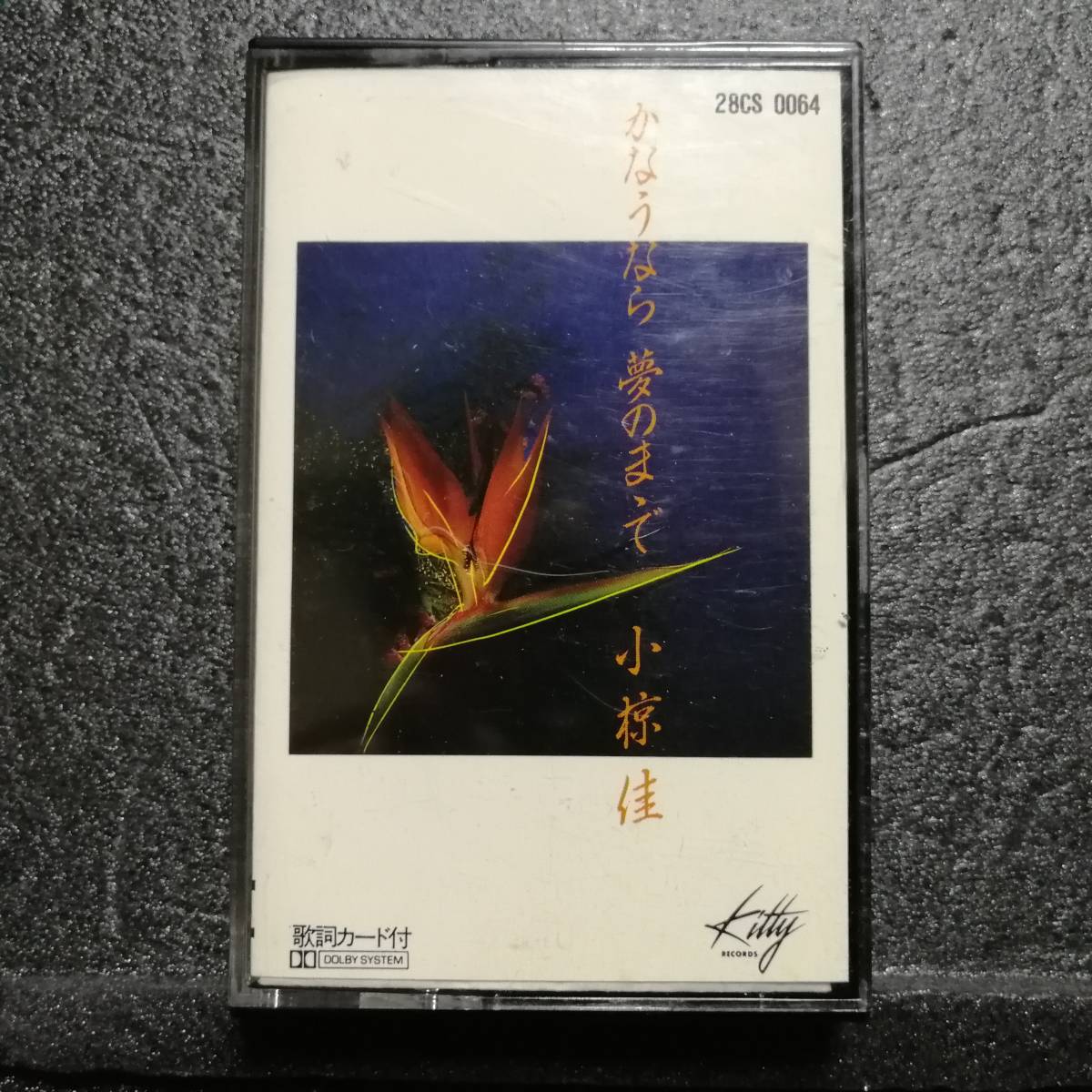 カセットテープ 小椋佳 かなうなら夢のまゝで拍卖