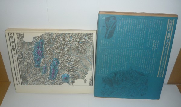五百沢智也1979『鳥瞰図譜=日本アルプス アルプス・八ケ岳・富士山の地形誌』拍卖