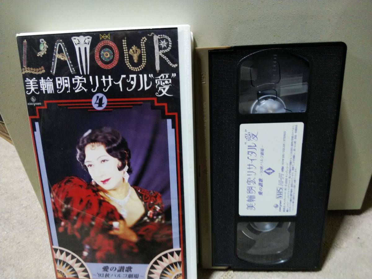★美輪明宏リサイタル”愛” 4 愛の讃歌93秋パルコ劇場 VHS中古ビデオ拍卖