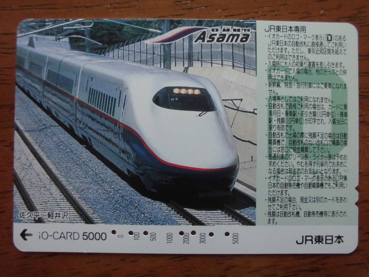 イオカード 使用済 新幹線 あさま 佐久平 軽井沢 【送料無料】拍卖