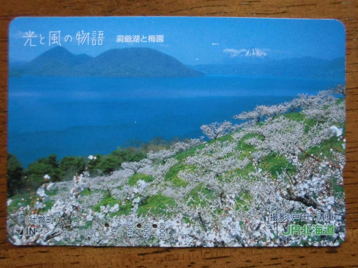 JR北 オレカ 使用済 光と風の物語 洞爺湖 梅園 壮瞥町 【送料無料】拍卖