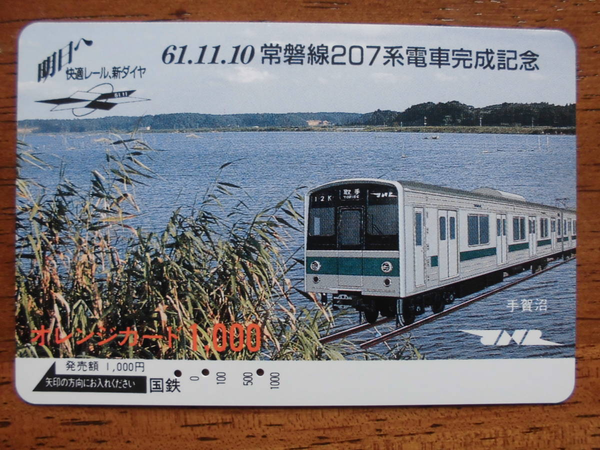 国鉄 オレカ 使用済 常磐線 207系 取手 手賀沼 JNR 【送料無料】拍卖
