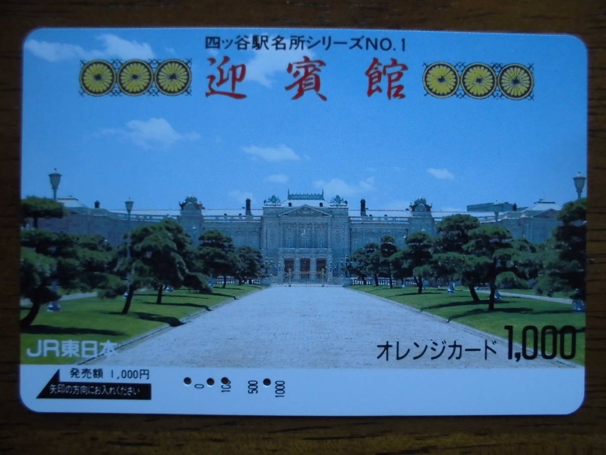 JR東 オレカ 使用済 四ツ谷駅 名所シリーズ 迎賓館 【送料無料】拍卖