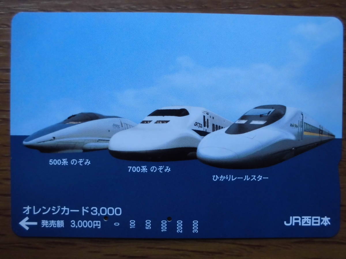 JR西 オレカ 使用済 500系 700系 のぞみ ひかりレールスター 【送料無料】拍卖