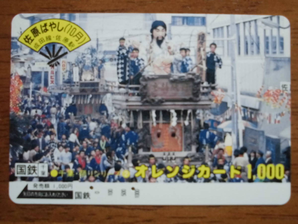 国鉄 オレカ 使用済 佐原ばやし 【送料無料】拍卖