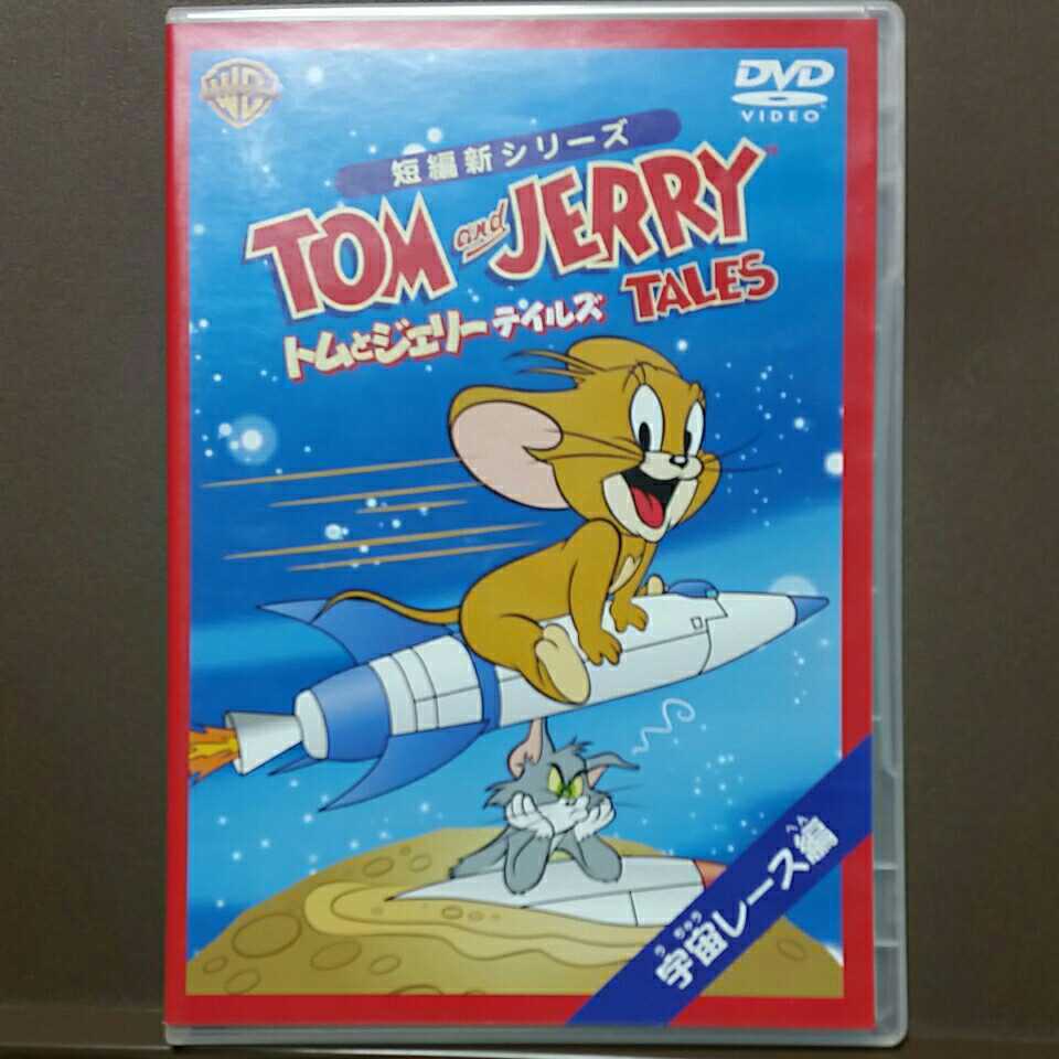 TOMandJERRY トムとジェリーDVD 宇宙レース編拍卖