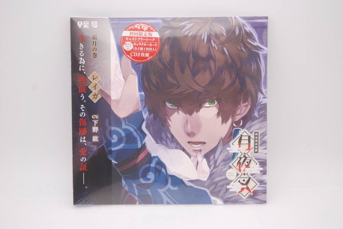【新品】CD 明治吸血奇譚「月夜叉」霜月の巻 レイガ 初回限定盤 CD2枚組 検索:CV.下野紘 未開封拍卖