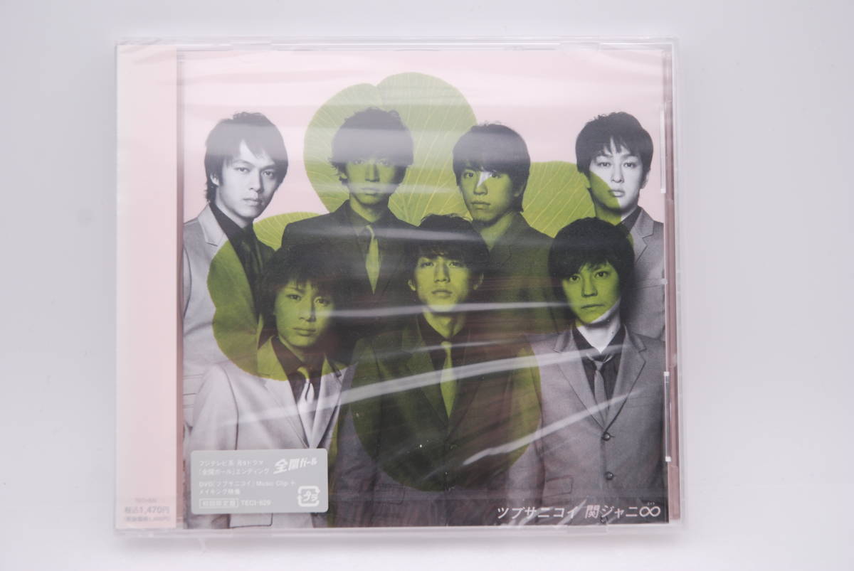 【新品】関ジャニ∞ CD+DVD「ツブサニコイ」初回限定盤 検索:未開封 TECI-829 関ジャニエイト拍卖