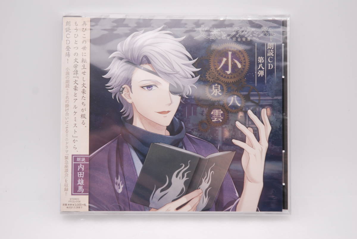 【新品】朗読CD「文豪とアルケミスト 第8弾 小泉八雲」検索:内田雄馬 錬金術師 未開封 FFCG-0108拍卖