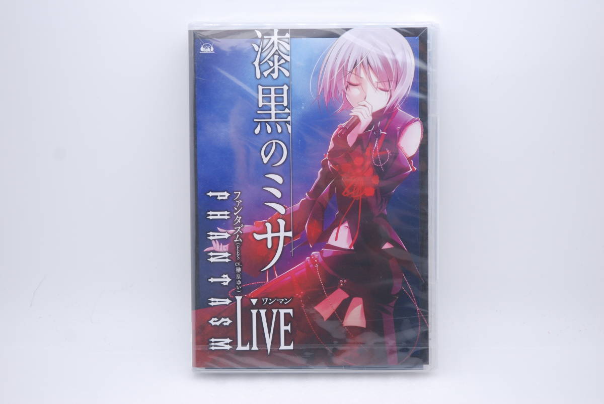 【新品】DVD「PHANTASM ワンマンLive 漆黒のミサ」 検索:未開封 ファンタズム ワンマンライブ 榊原ゆい CHAOS;HEAD カオスヘッド 5pb拍卖