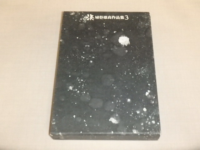 埴谷雄高作品集3 / 1971年初版 / 箱ケース入り拍卖