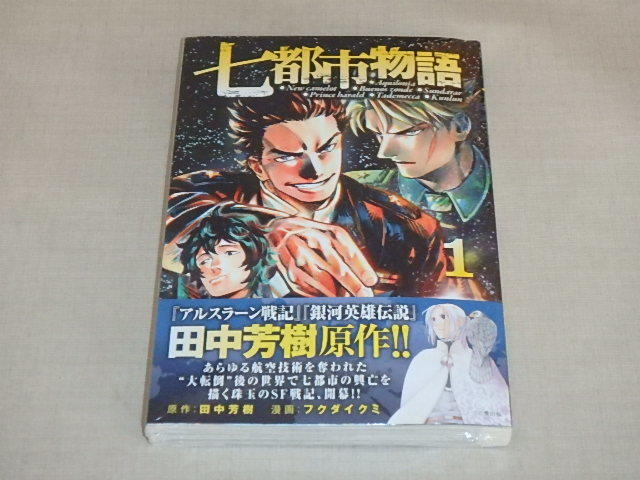 七都市物語(1) (ヤングマガジンコミックス) /  田中芳樹拍卖