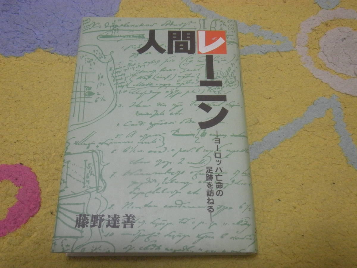 人間レーニン ヨーロッパ亡命の足跡を訪ねる 藤野達善 ロシア拍卖