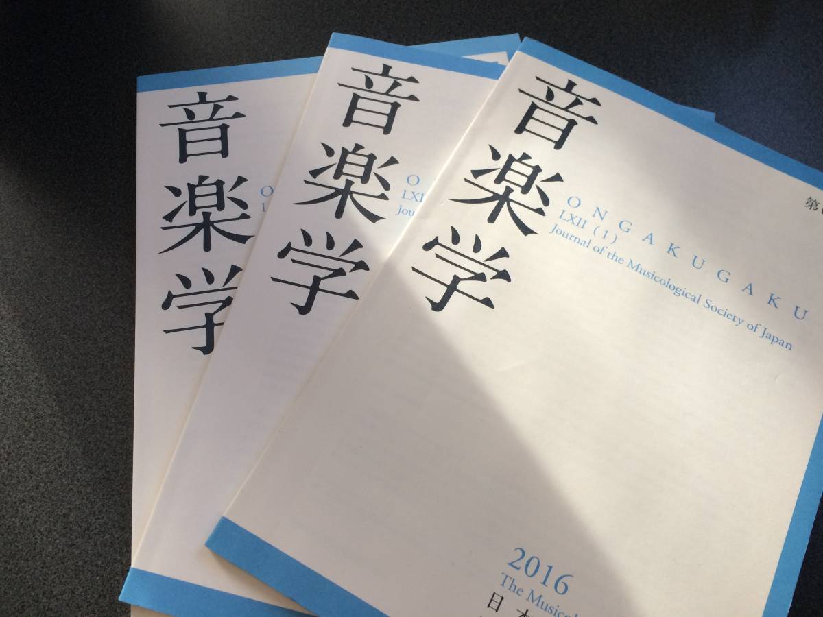 ♪♪音楽学/第62.63.64巻1号【日本音楽協会】 2016~2018年♪♪拍卖