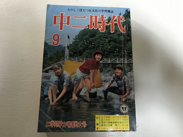 【中古】【即決】中二時代 昭和42年9月拍卖