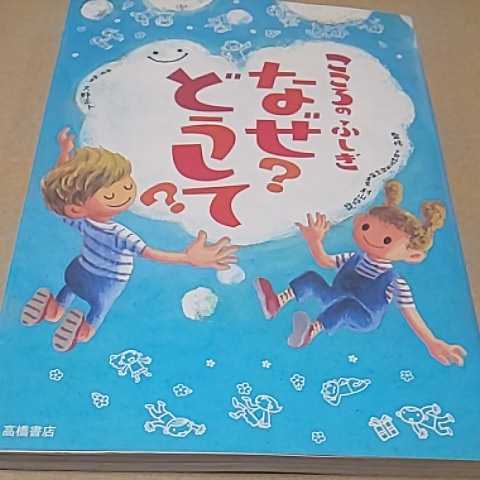 児童書 高橋書店 こころのふしぎ なぜ?どうして? 送料¥185拍卖
