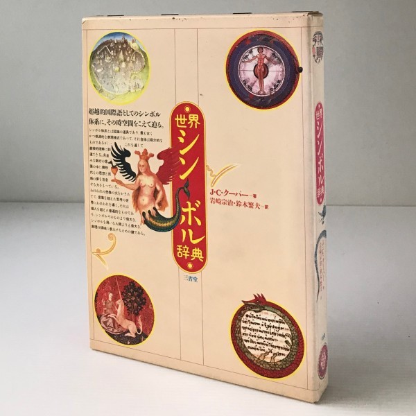 世界シンボル辞典 J.C.クーパー 著 ; 岩崎宗治, 鈴木繁夫 訳 三省堂拍卖