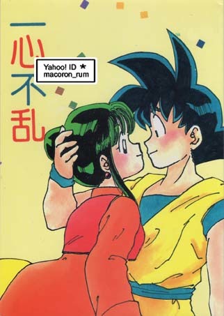 ドラゴンボール同人誌★ 悟空×チチ 悟チチ【 一心不乱 】 まのせ拍卖