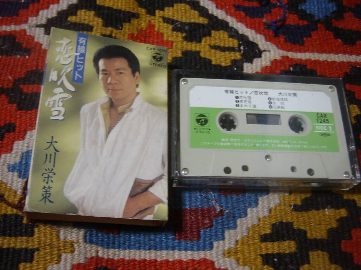 80's 演歌カセットテープ 大川栄策 有線ヒット 恋吹雪 COLUMBIA CAR-1245 1983年 拍卖