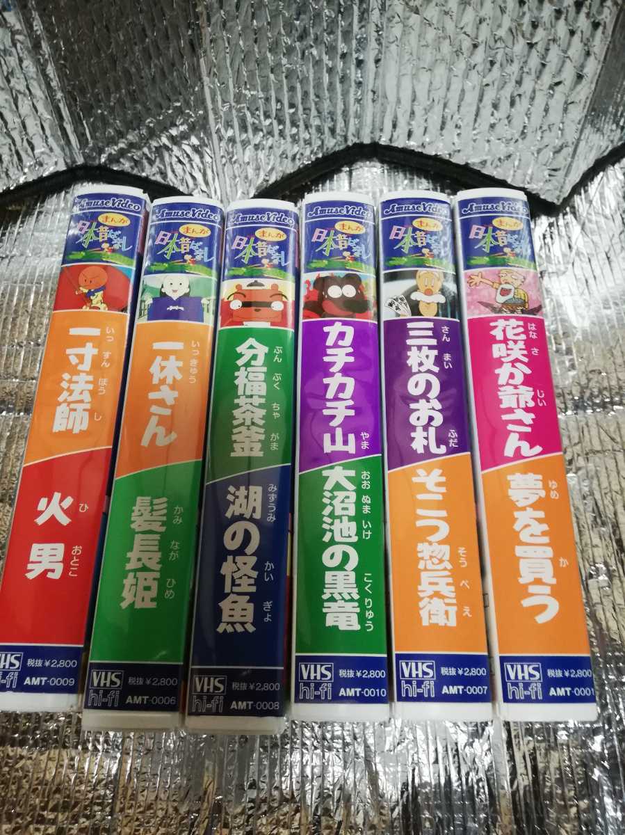 VHS ビデオテープ 六本 中古 日本昔ばなし拍卖
