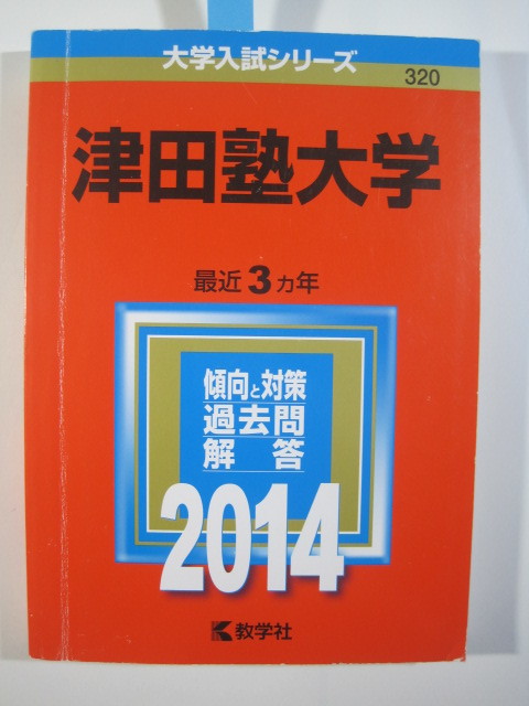 教学社 津田塾大学 2014 赤本拍卖