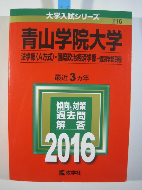 教学社 青山学院大学 法学部 A方式 国際政治経済学部 個別学部日程 2016 赤本拍卖
