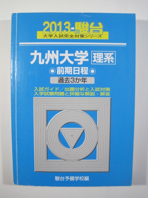 駿台 九州大学 理系 前期日程 2013 青本 前期 (検索用→ 青本 過去問 赤本 )拍卖
