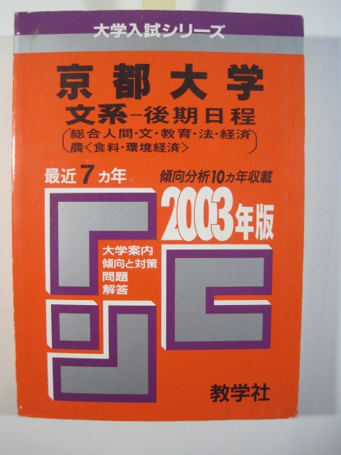教学社 京都大学 文系 後期日程 2003 赤本 後期 (掲載科目 英語 国語 数学 論文 )拍卖