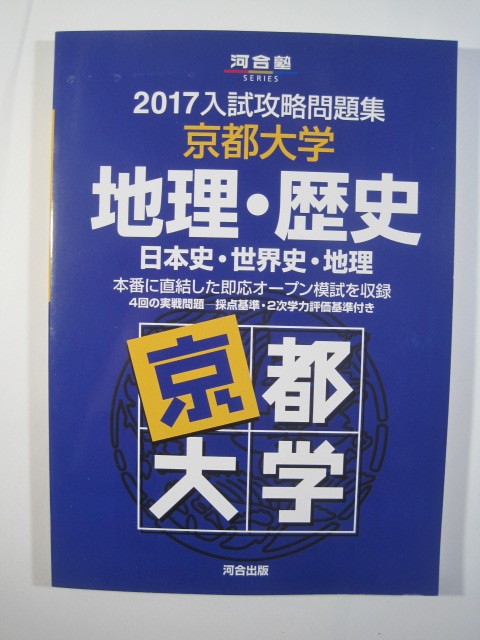河合塾 京都大学 地理 歴史 日本史 世界史 地理 2017 入試攻略問題集 (検索用→ 京都大学 文系 地理 歴史 対策 紫本 赤本 青本 )拍卖