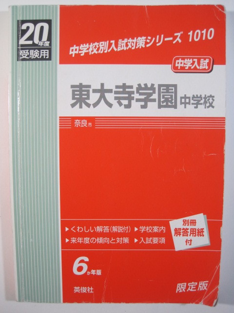 英俊社 東大寺学園中学校 平成20年度受験用 2008 平成20 6年分掲載 (解答用紙欠品)東大寺学園中学 過去問拍卖