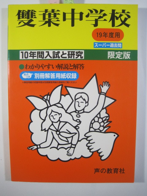 声の教育社 雙葉中学校 平成19 2007 双葉中学校 双葉中学 雙葉中学 (解答用紙付属)拍卖