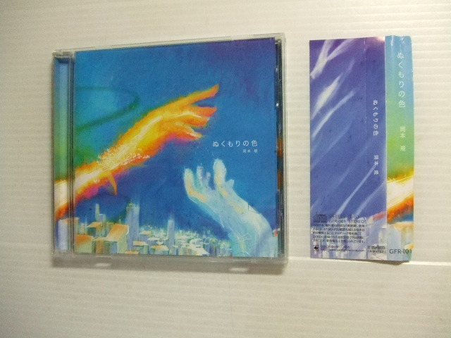 CD★奈良の歌い人である岡本 規(おかもと ただし)ぬくもりの色★8枚同梱送料160円拍卖