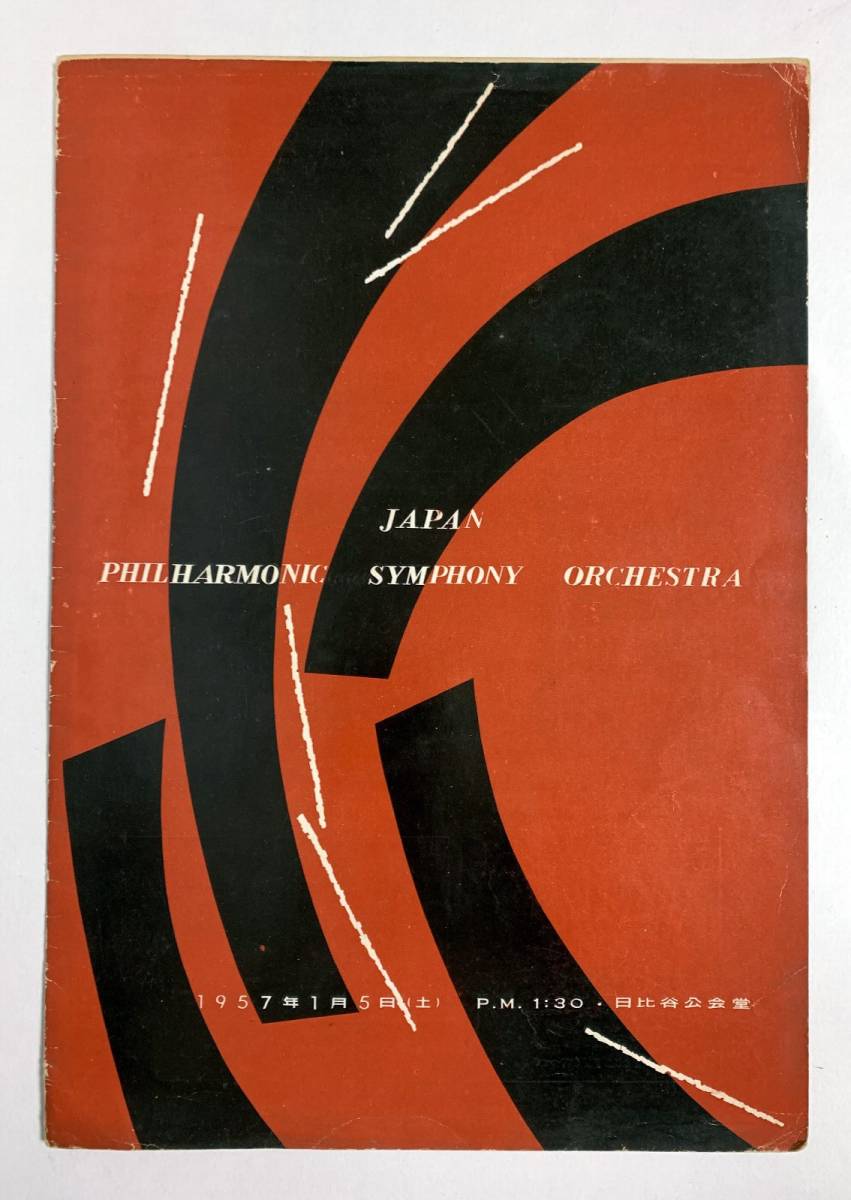 古いパンフレット 半券 1957年 日本フィルハーモニー交響楽団 新春名曲コンサート 渡邉暁雄 ブローダス・アール 昭和32年拍卖